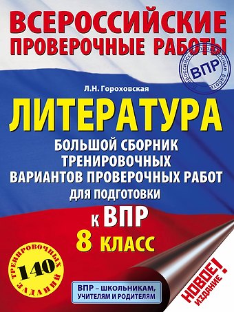 Людмила Николаевна Гороховская Литература. Большой сборник тренировочных вариантов проверочных работ для подготовки к ВПР. 8 класс
