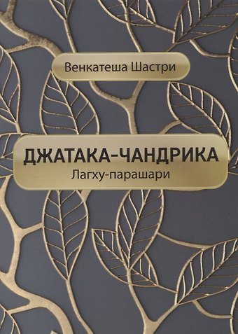 Джатака-чандрика (Лагху-парашари)