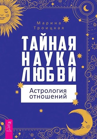 Марина Троицкая Тайная наука любви: астрология отношений