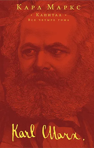 Карл Генрих Маркс Капитал