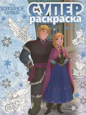 Суперраскраска № РС 1803 (Холодное сердце)