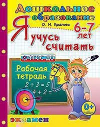 Ольга Николаевна Крылова Дошкольник. Я учусь считать. 6-7 лет. ФГОС ДО