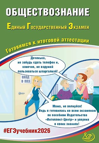 Анастасия Владимировна Половникова, Елена Лазаревна Рутковская, Е.Э. Шохонова ЕГЭ 2026. Обществознание. Единый государственный экзамен. Готовимся к итоговой аттестации