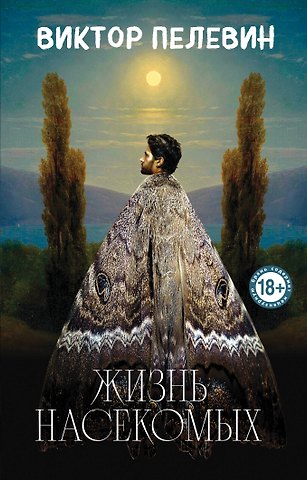 Виктор Олегович Пелевин Жизнь насекомых