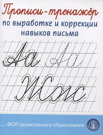 Ирина Викторовна Дурова Прописи-тренажер по выработке и коррекции навыков письма