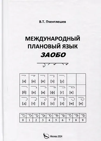 Валерий Туркубеевич Пчентлешев Международный Плановый Язык ЗАОБО