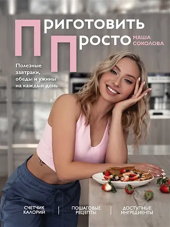 Приготовить просто. Полезные завтраки, обеды и ужины на каждый день (с автографом)