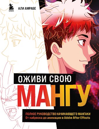 Али Амрабе Оживи свою мангу. Полное руководство начинающего мангаки. От наброска до анимации в Adobe After Effects