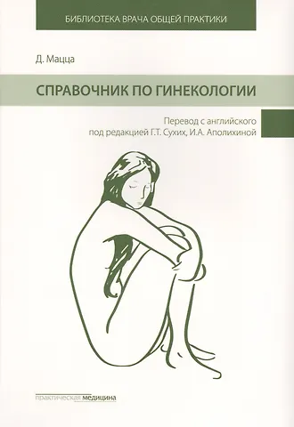 Справочник по гинекологии (БиблВрОбщПракт) Мацца