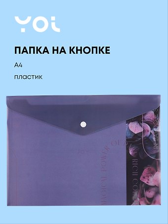 Папка-конверт А4 на кнопке Fleur, Yoi