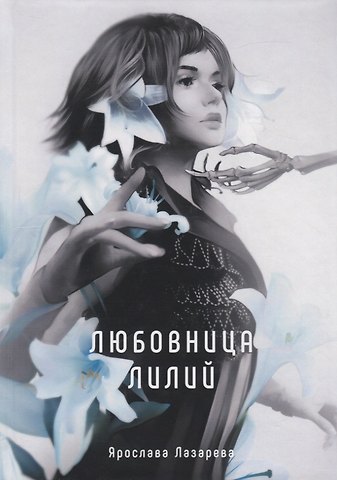 Ярослава Лазарева Любовница лилий