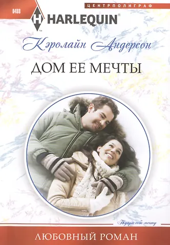 Кэролайн Андерсон Дом ее мечты