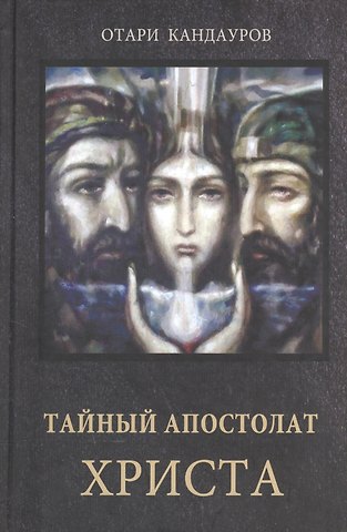 Отари Захарович Кандауров Тайный Апостолат Христа