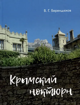 Владимир Геннадьевич Берендюков Крымский ноктюрн