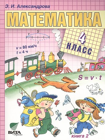 Эмилия Борисовна Александрова, Эльвира Ивановна Александрова Математика. Учебник для 4 класса начальной школы. В двух книгах. Книга 2
