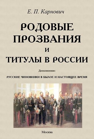 Евгений Петрович Карнович Родовые прозвания и титулы в России и русские чиновники