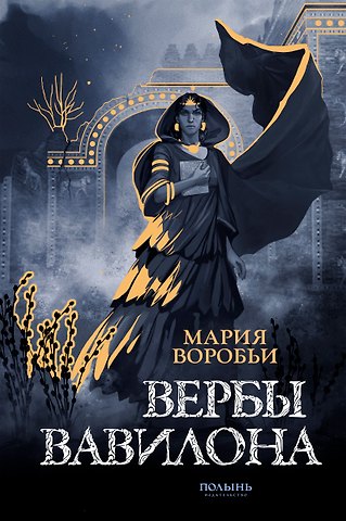 Мария Воробьи Вербы Вавилона