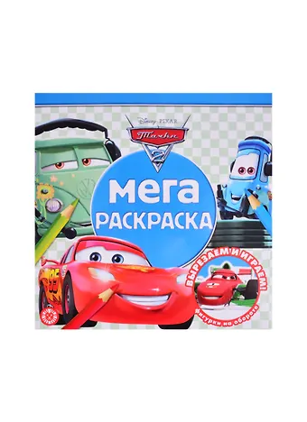 Мега-раскраска Тачки