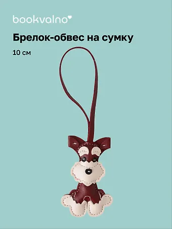 Брелок-обвес на сумку «Терьер», 10 см
