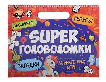 Super головоломки. Занимательные игры