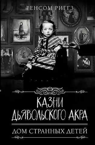 Ренсом Риггз Казни Дьявольского Акра