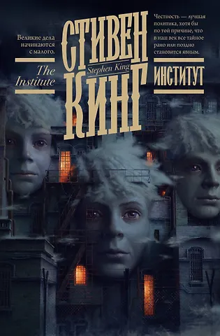 Стивен Кинг Институт