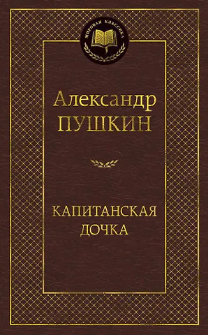 Александр Сергеевич Пушкин Капитанская дочка
