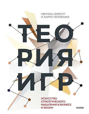Авинаш Диксит Теория игр. Искусство стратегического мышления в бизнесе и жизни