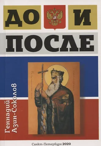 Геннадий Дмитриевич Азин-Соколов До и после. Часть 1: Игра в жмурки. Часть 2: Лики и блики цивилизации
