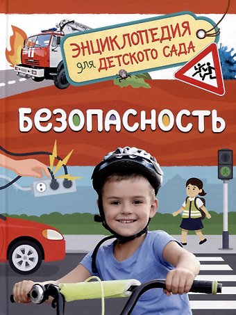 Наталья Игоревна Котятова Безопасность (Энциклопедия для детского сада)