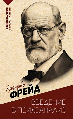 Зигмунд Фрейд Введение в психоанализ. С комментариями и иллюстрациями