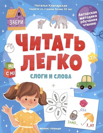 Наталья Клепарская Слоги и слова