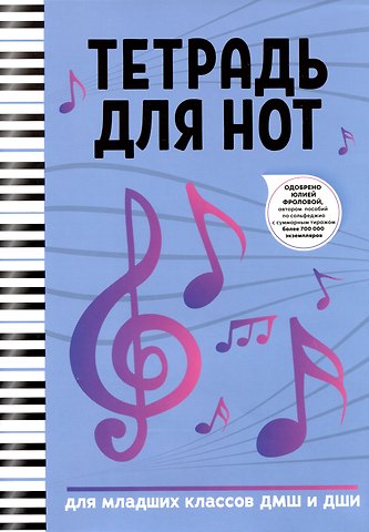 Тетрадь для нот Феникс+, Ноты, А4, 16 листов