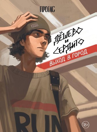 Мария Протас Дешево и сердито: Выход в город