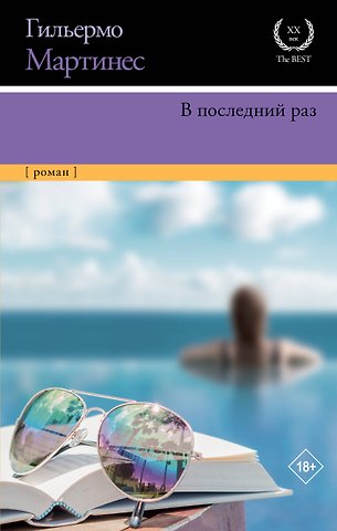 Гильермо Мартинес В последний раз: роман