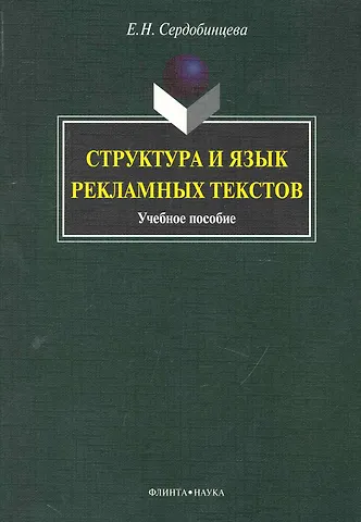 Структура и язык рекламных текстов : учеб. пособие