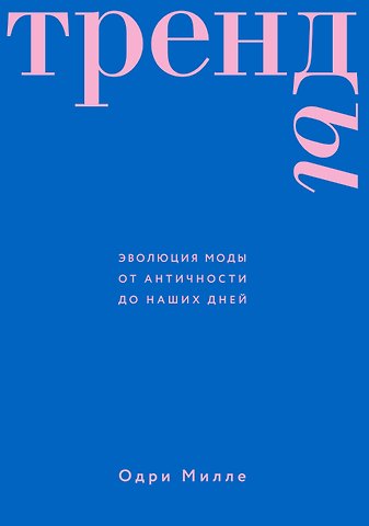 Милле Одри Тренды. Эволюция моды от Античности до наших дней