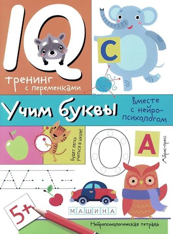 Александра Евгеньевна Соболева Нейропсихологические прописи. Учим буквы