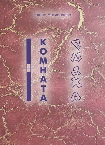 Елена Антипычева Комната Смеха