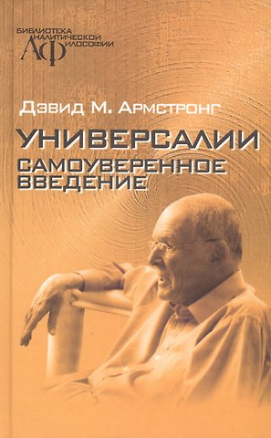 Дэвид М. Арстронг Универсалии. Самоуверенное введение