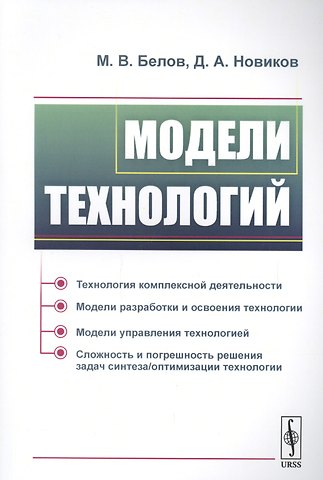 М. В. Белов Модели технологий