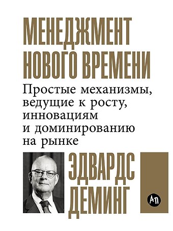 Эдвардс Деминг Менеджмент нового времени: Простые механизмы, ведущие к росту, инновациям и доминированию на рынке