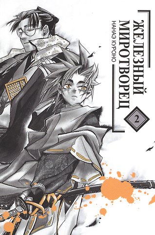 Нанаэ Куроно Железный миротворец. Том 2 (Peace Maker Kurogane). Манга