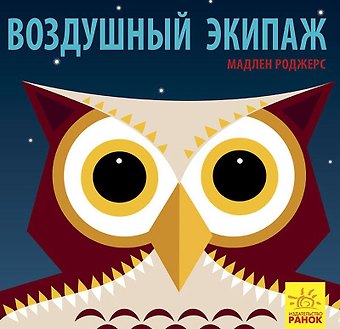 Мадлен Роджерс Воздушный экипаж