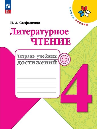 Наталия Алексеевна Стефаненко Литературное чтение. Тетрадь учебных достижений. 4 класс