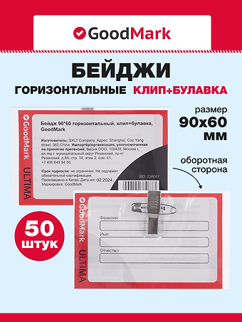 Бейджи 50шт 90*60 горизонтальный, клип+булавка, GoodMark