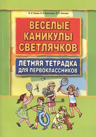 Вера Леонидовна Тузова Веселые каникулы светлячков. Летняя тетрадка для первоклассников