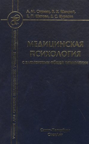 Анатолий Михайлович Спринц Медицинская психология с элементами общей психологии. Учебник