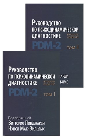 Витторио Линджари Руководство по психодинамической диагностике. RDM-2. Том 1,2 (комплект из 2 книг)