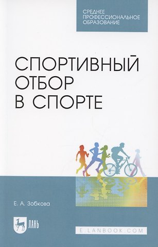 Елена Анатольевна Зобкова Спортивный отбор в спорте. Учебное пособие для СПО
